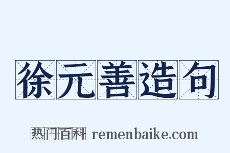 徐元善造句是什么意思的图片